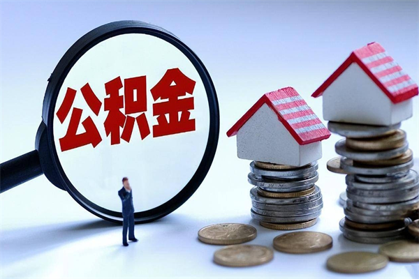 邹平住房公积金能提取多少（公积金提取可以多少）